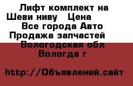 Лифт-комплект на Шеви-ниву › Цена ­ 5 000 - Все города Авто » Продажа запчастей   . Вологодская обл.,Вологда г.